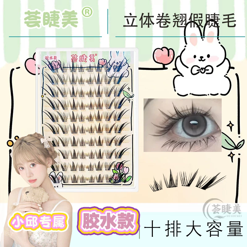 荟睫美小邱专属链接【小天才】10排大容量柔软可爱眼尾拉长款假睫毛