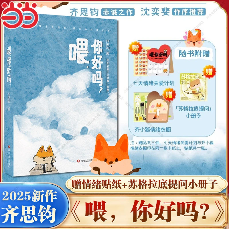 【正版现货】喂 你好吗 齐思钧新书 乘风破浪的姐姐节目主持人以