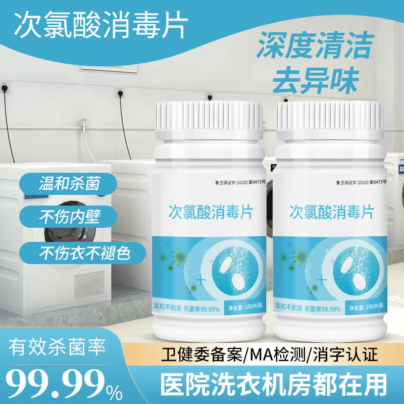 公用洗衣机消毒液大学宿舍公共消毒片衣物除菌液杀菌清洗剂泡腾片