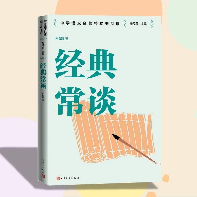 经典常谈 整本书阅读语文教材八年级下册推荐书目