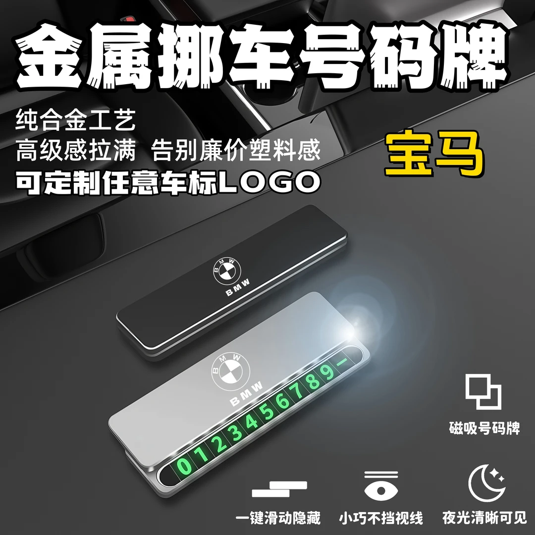 宝马专用临时停车挪车电话牌号码牌停车牌汽车内饰摆件挪车电话牌