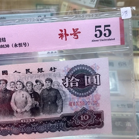大团结补号永恒号精品130