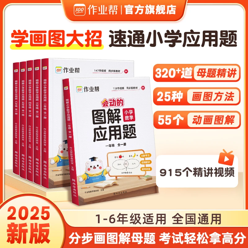 作业帮会动的图解应用题 巧解计算小学数学应用题1-6年级全一册