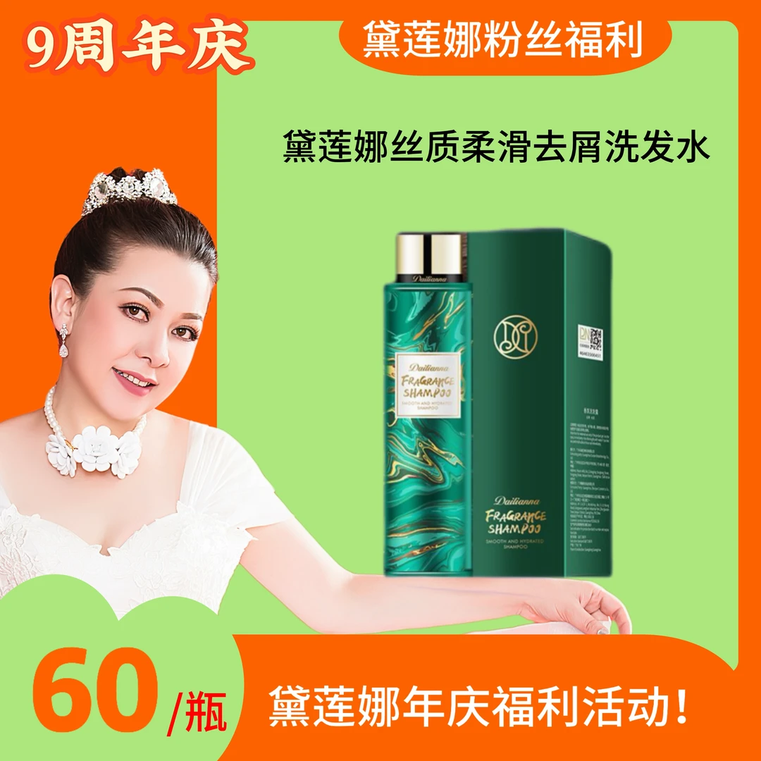 黛莲娜丝质柔滑去屑洗发水