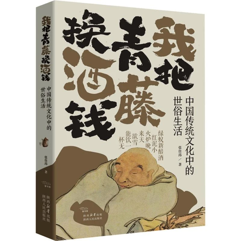 【正版新书】 我把青藤换酒钱 中国传统文化中的世俗生活 张佳玮