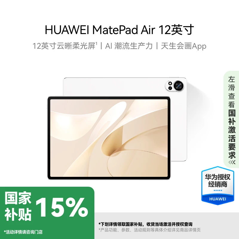 【国补专属】HUAWEI Matepad Air 12