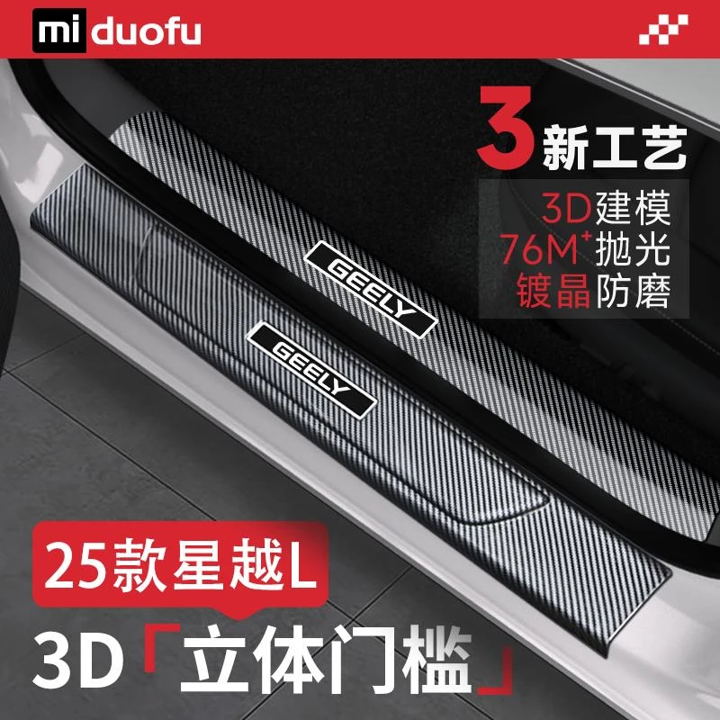恒心适用于25款吉利星越L东方曜专用改装门槛条博越L车内装饰大全