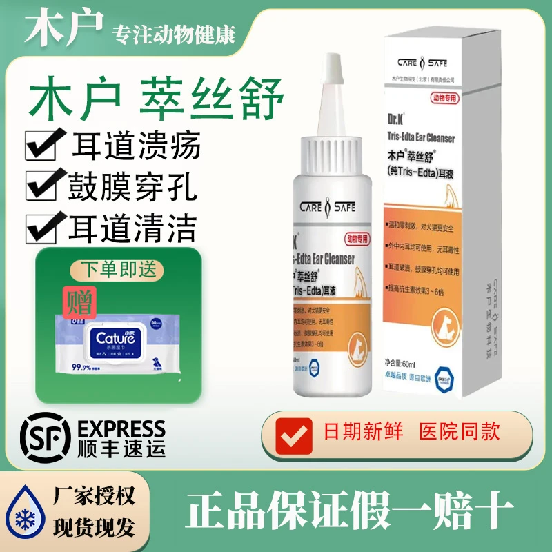 木户萃丝舒洗耳液纯tris-edta耳道清洁耳螨油粹丝舒猫咪元康dr.k