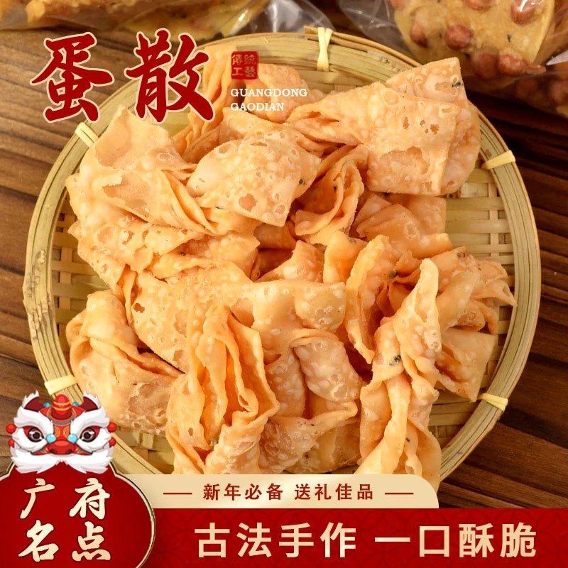 【年货节】广式南乳蛋散香脆蛋散广东特产美食油炸糕点小食年货必备