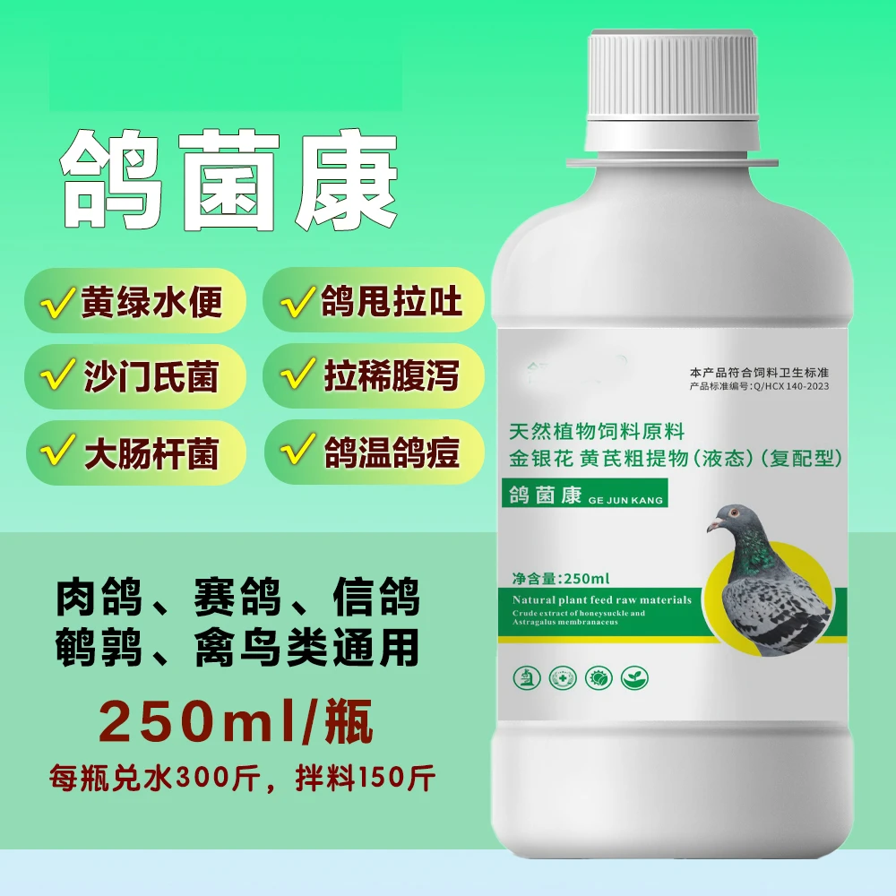 [鸽菌康]鸽子肉鸽赛鸽沙门氏大肠杆菌鸽甩拉吐拉绿便鸽药