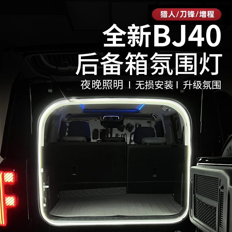 25-26款全新北京BJ40e增程专用后备箱灯40c尾箱改装氛围灯照明灯
