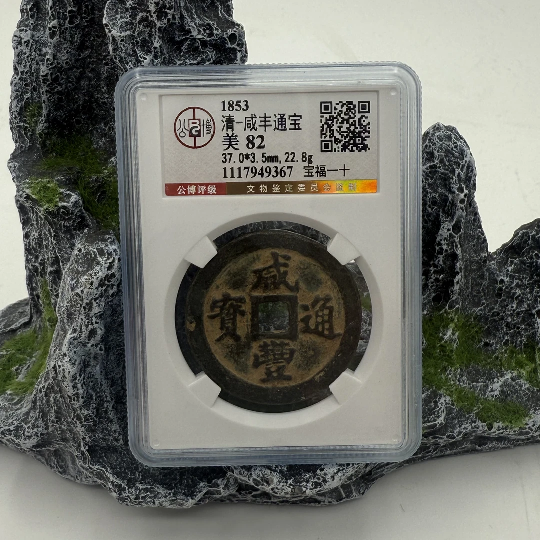 清/咸丰重宝/82分/宝福一十/9367