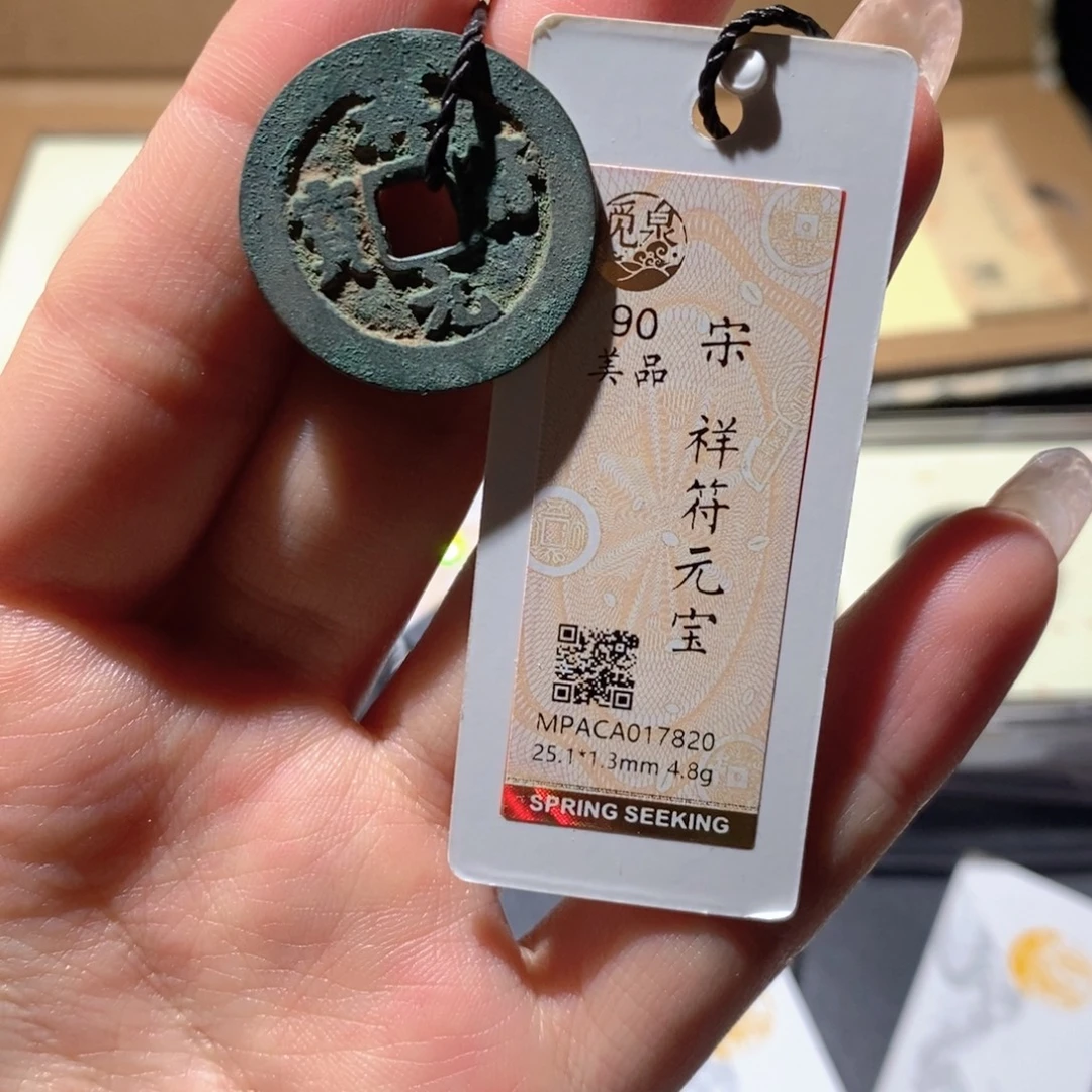 铜觅泉90古钱币 小凤