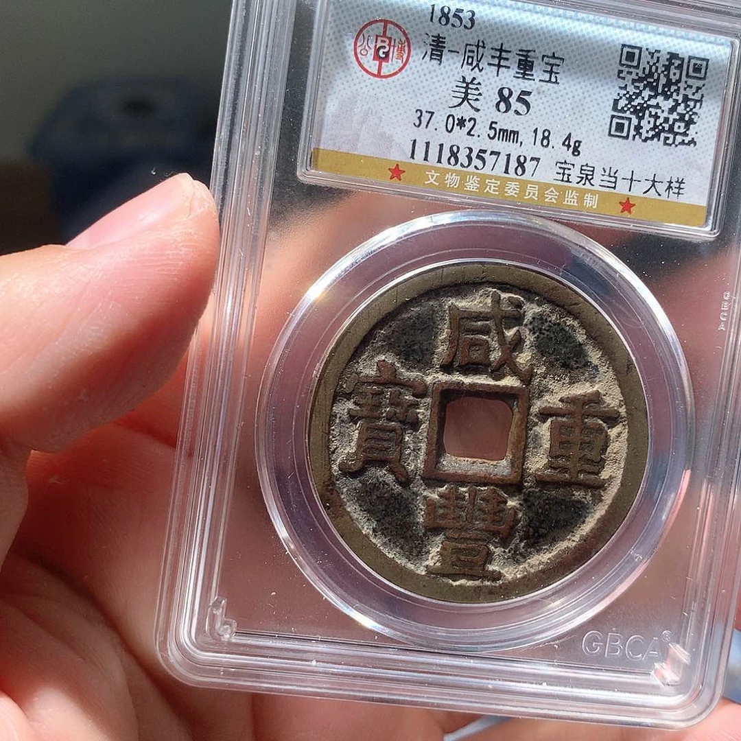 金属QY。咸丰重宝85分7187