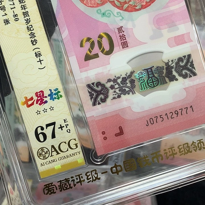 塑料075129771蛇钞北斗豹子新标十