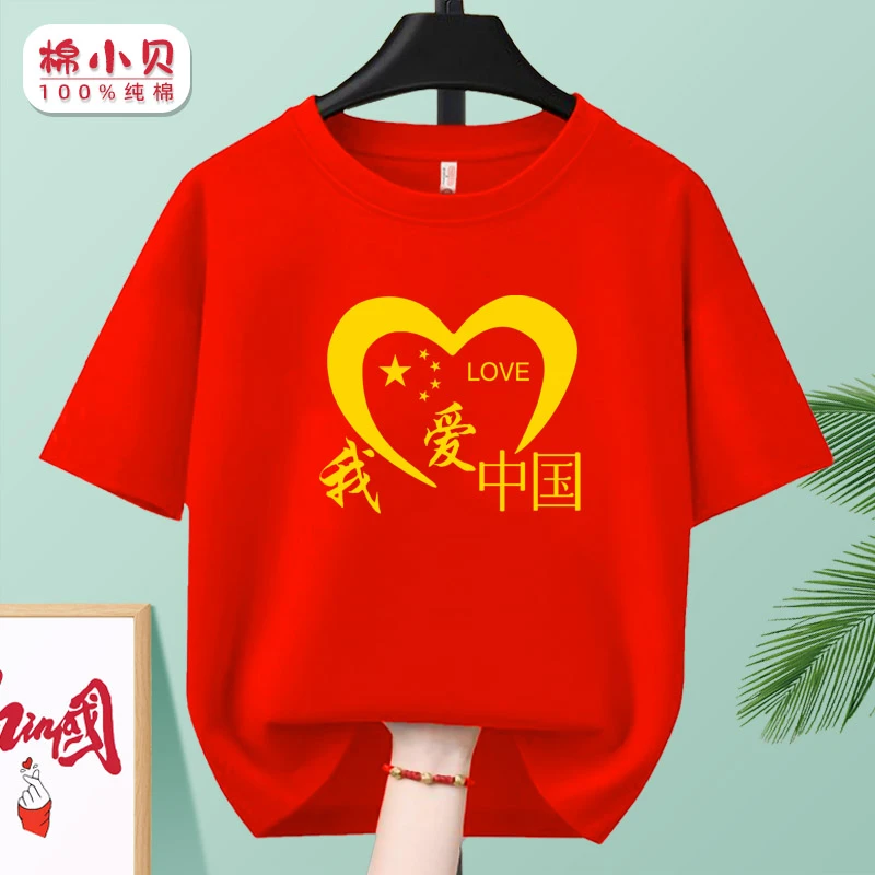 我爱中国t恤亲子装短袖班服儿童朗诵演出服国庆学生表演集体活动