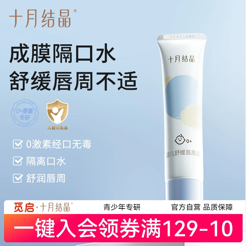 十月结晶婴儿唇周霜隔离口水婴童专用唇部护理膏保湿滋润舒缓疹膏