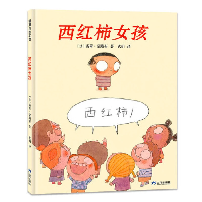 西红柿女孩精装绘本图画书蒲蒲兰正版