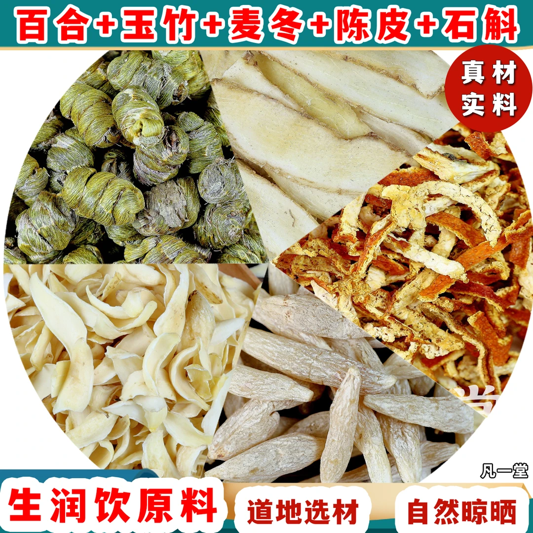 生润饮原料 百合麦冬玉竹陈皮石斛 独立包装
