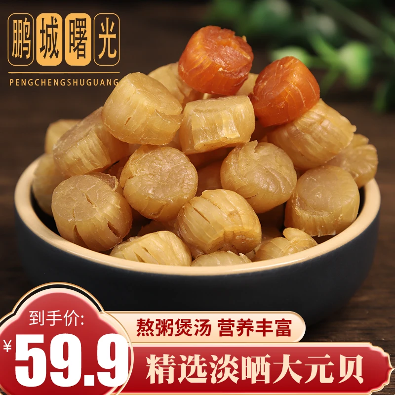 元贝干特大瑶柱扇贝肉海鲜干贝干货金黄饱满元贝足干无添加