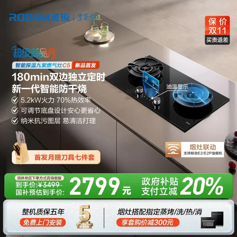 【高端顶配】老板C5定时防干烧烟灶联动燃气灶油温显示纳米抗污涂层