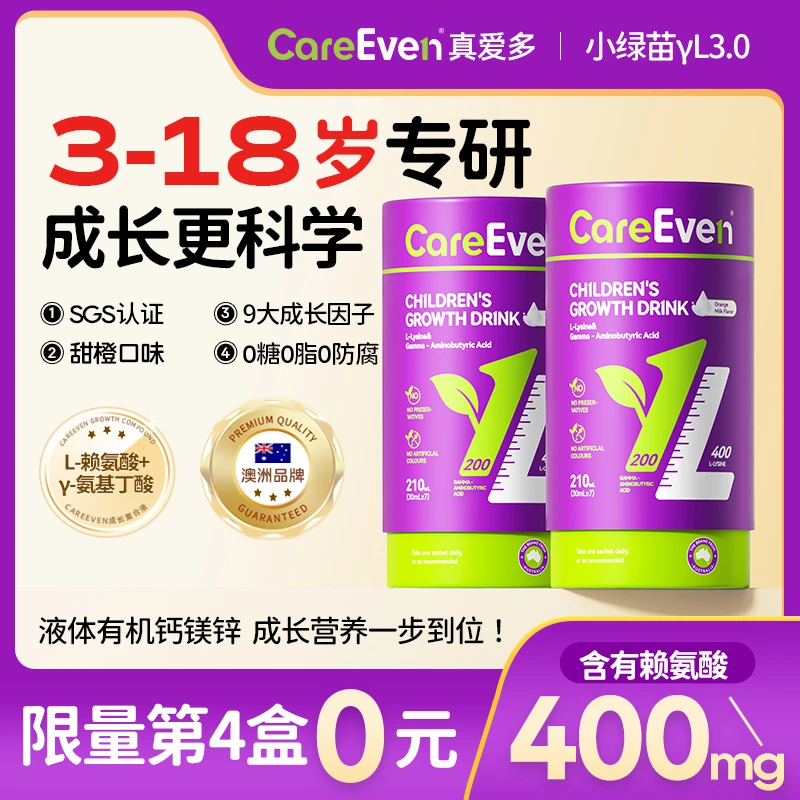 【达人专属】CareEven小绿苗赖氨酸氨基丁酸y儿童钙镁锌成长饮