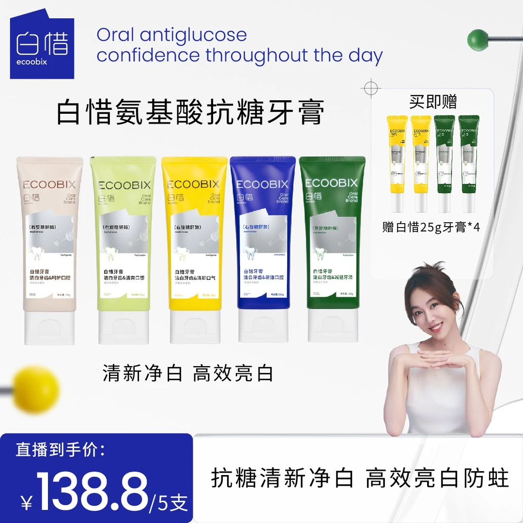 【直播专属】白惜氨基酸牙膏100g清新口气净味清爽修护抗糖亮白z