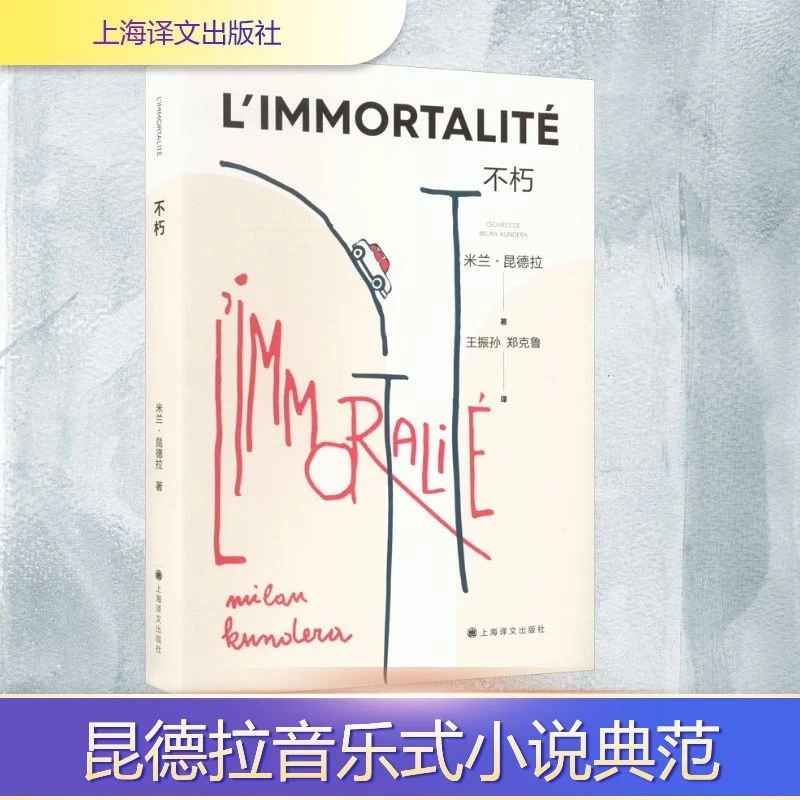 【文轩】不朽 外国现当代文学