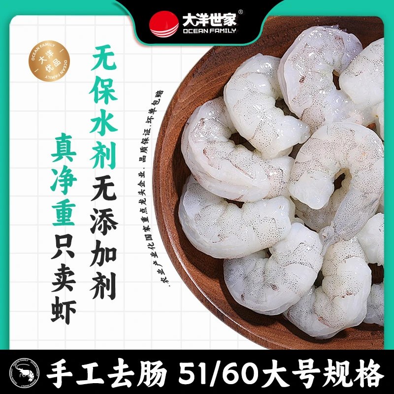 OCEAN FAMILY/大洋世家国产青虾仁51/60超大虾肉冷冻新鲜800G
