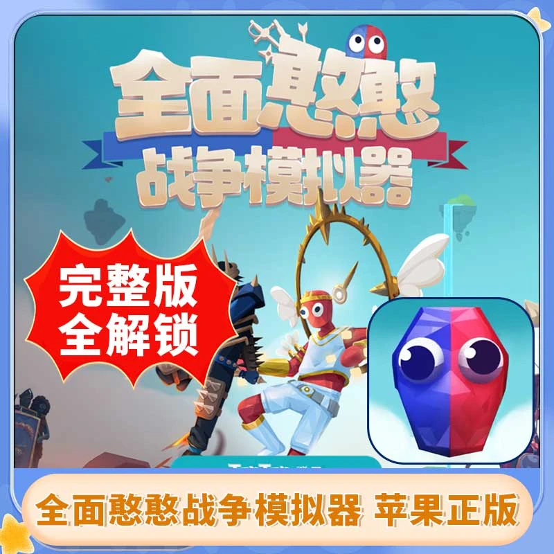 全面憨憨战争模拟器 中文 完整版全解锁 游戏