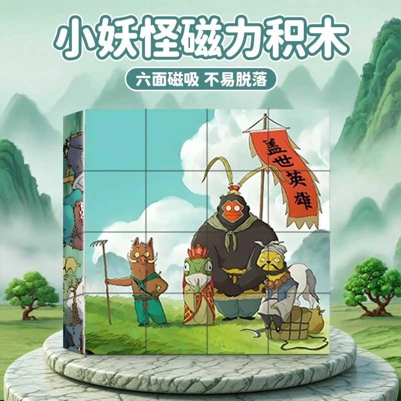 网红爆款浪浪山小妖怪磁力方块拼图积木立体磁3-6岁儿童益智玩具8