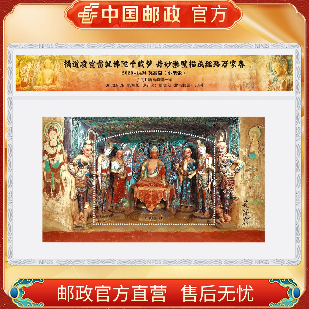 中国邮政官方 2020-14M 莫高窟邮票小型张-塑封