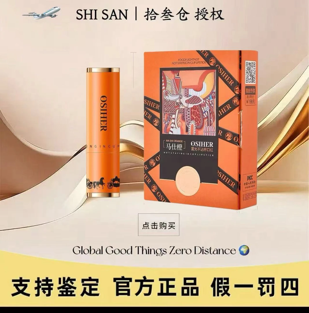 【专柜正品】OSIHER 奥斯赫马仕橙雾光不沾杯口红哑光浓郁轻盈丝柔