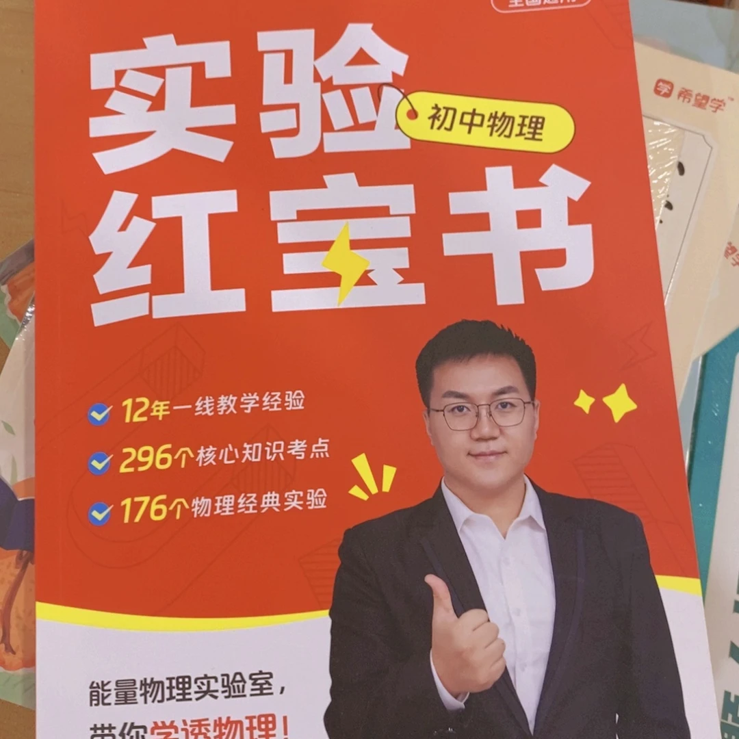 实验初中物理红宝书