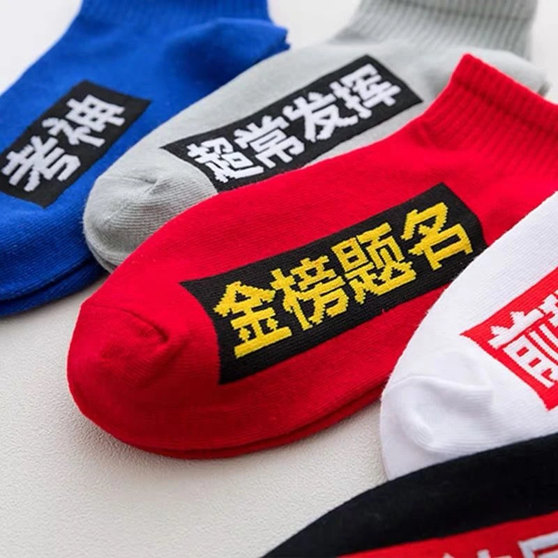 逢考必过必胜礼物袜子中高考金榜题名励志祈福考试中高考礼盒加油