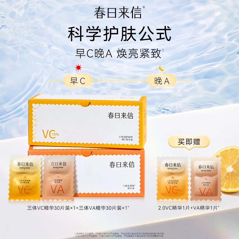 春日来信2.0VC精华液【早C晚A】套组三体锁鲜维C补水精华液紧致抗皱