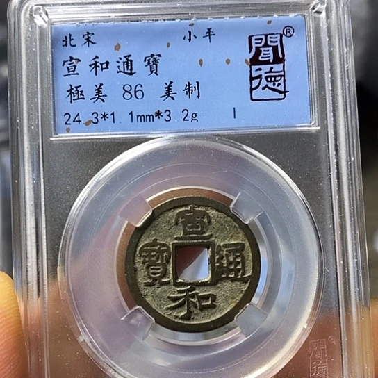 铜闻博文化宣和通宝