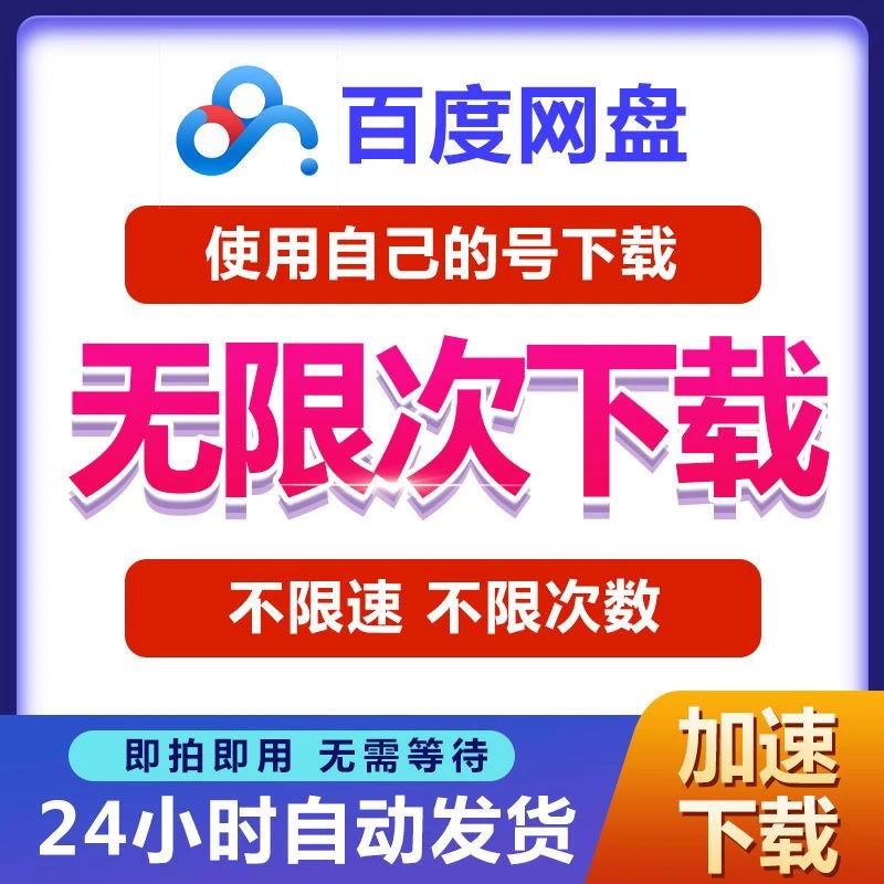 网盘文件加速下载卷全天不限速享超级SVIP会员百度网盘超级会员