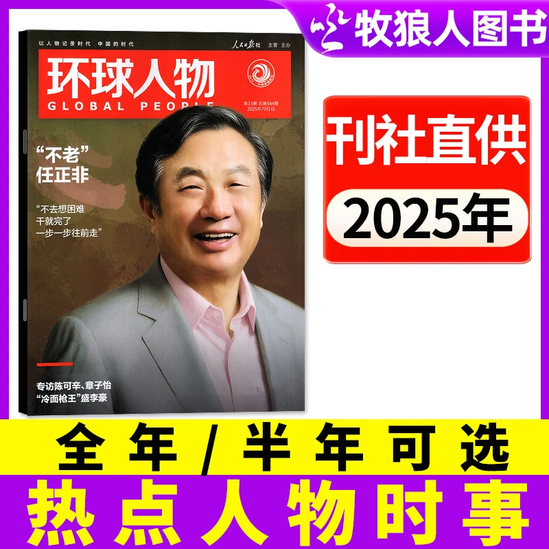 环球人物杂志2025年全年订阅时事新闻期刊励志书籍月发