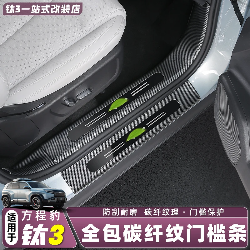 适用方程豹钛3ABS全包碳纤纹门槛条碳纤纹理门槛保护防刮耐磨