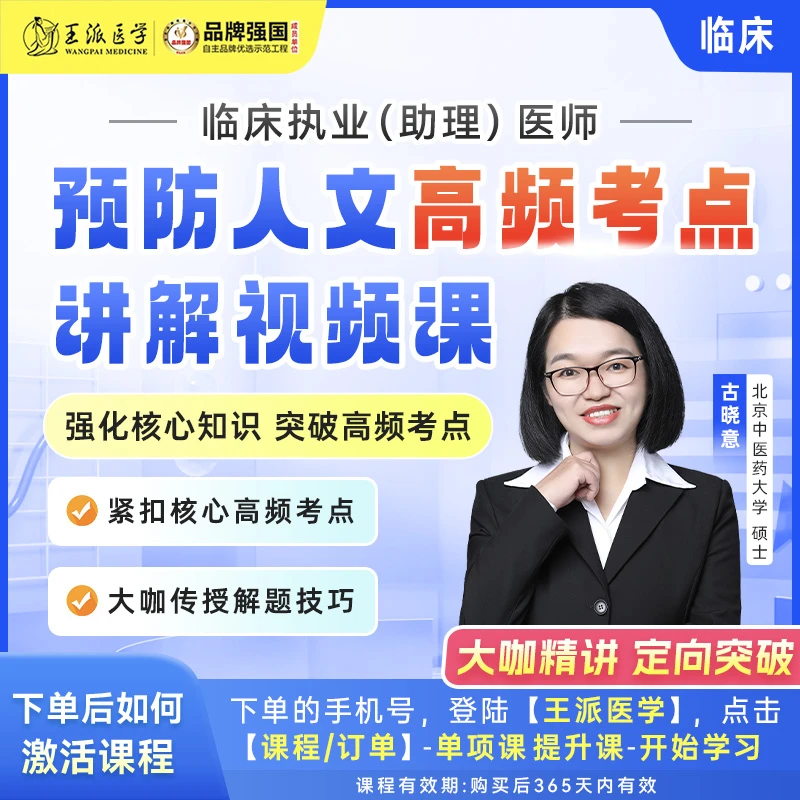 预防人文高频考点讲解临床25年（视频课）