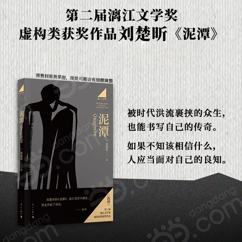 泥潭  刘楚昕2025新书 第二届漓江文学奖虚构类获奖作品 刘楚昕著