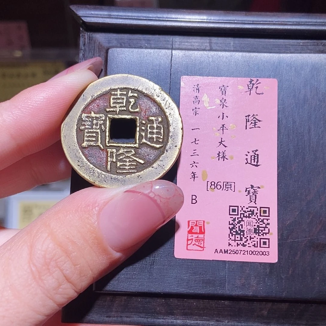 铜永通文化 清 乾隆通宝大样2003L