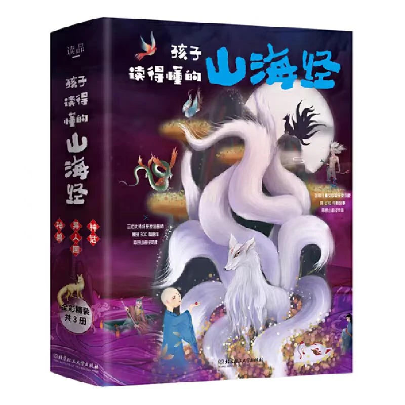 正版北京理工孩子读得懂的山海经全集