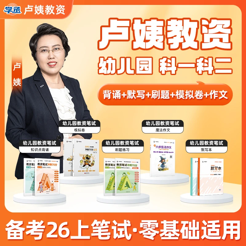学丞】卢姨教资 备考26上 幼儿园教资笔试教材 教资资格证备考资料