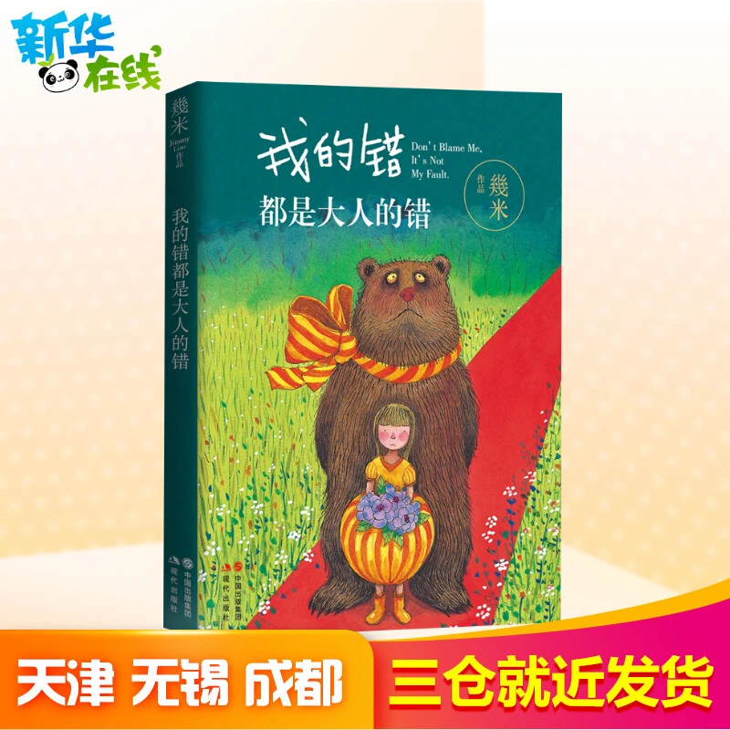 我的错都是大人的错 幾米 著 漫画书籍文学 新华书店正版图书籍