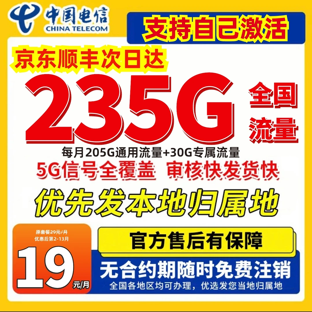 中国电信19元235G流量卡推荐第名电信星卡套餐自选归属地电话卡