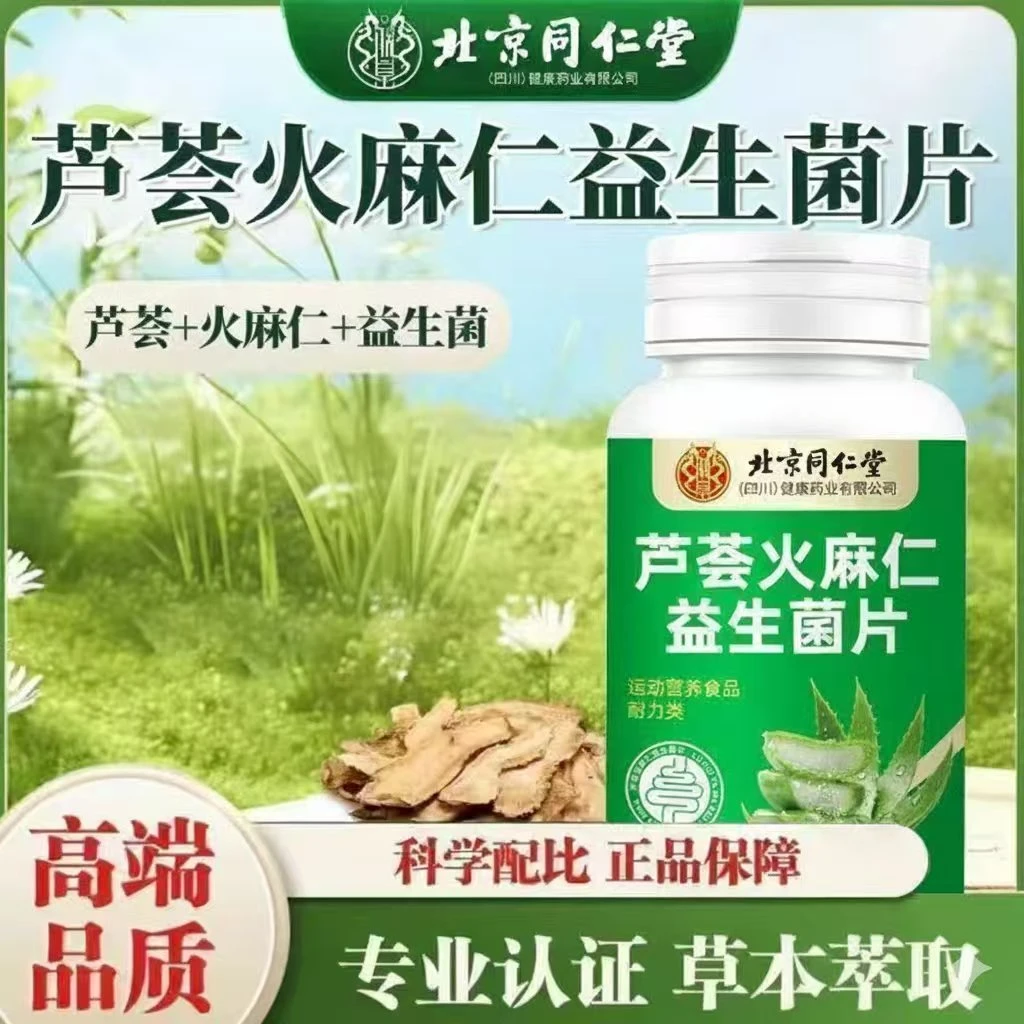 北京同仁堂芦荟火麻仁益生菌滋补养生便秘正品