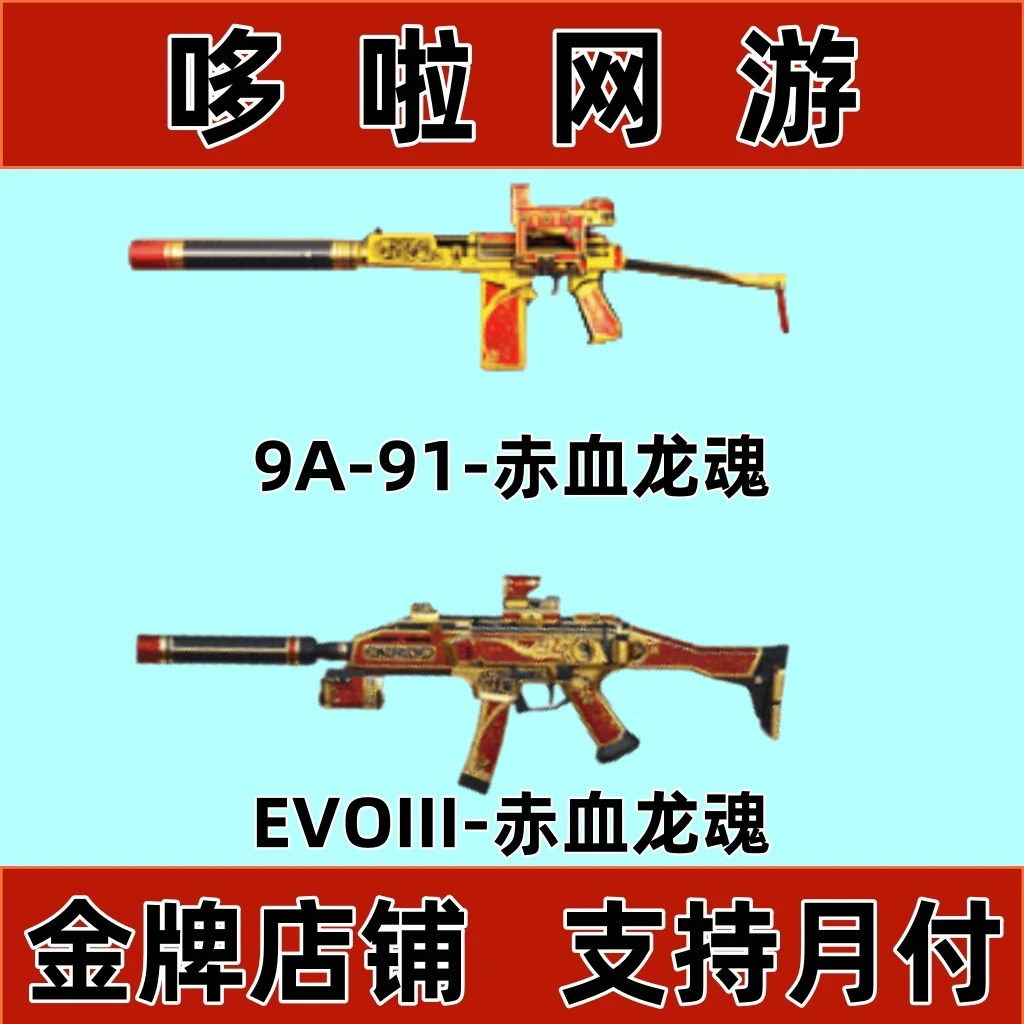 【支持月付】cf穿越火线召集币9A-91-赤血龙魂，EVOIII-赤血龙魂