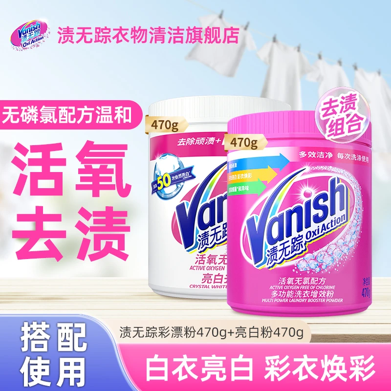 Vanish/渍无踪亮白焕彩粉去黄去渍温和爆炸盐470g白彩衣强力清洁